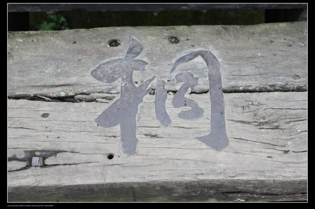 《遊記—苗栗》勝興車站