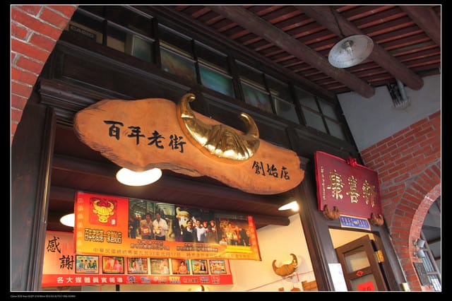 《遊記—台北》三峽老街玩樂去