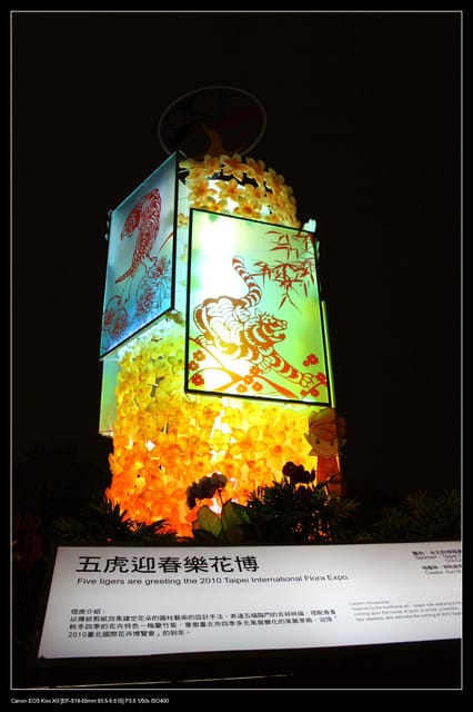 《遊記—台北》2010台北燈會（國父紀念館）