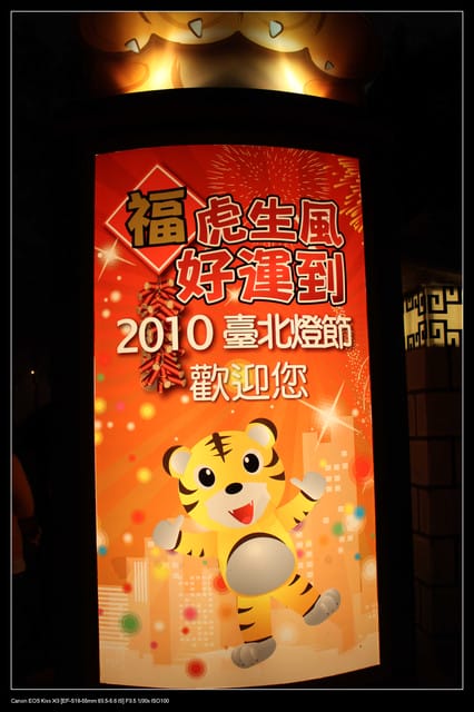 《遊記—台北》2010台北燈會（國父紀念館）