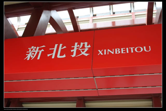 《遊記—北投》台北捷運北投–新北投～捷運車廂泡溫泉