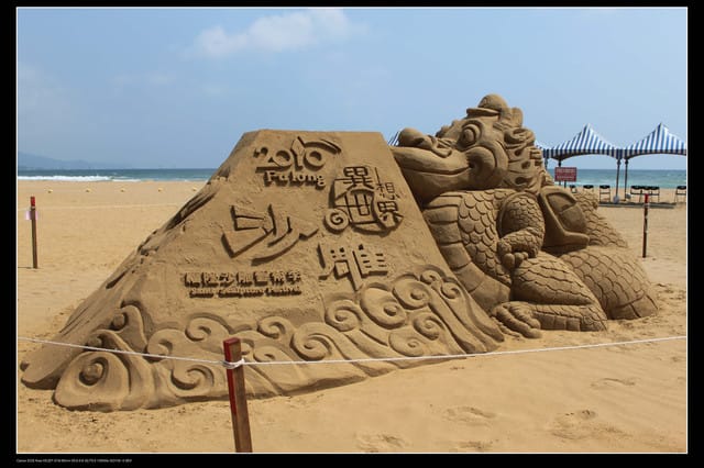 《遊記—台北》2010福隆沙雕藝術季