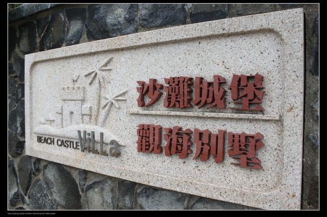 《遊記—澎湖》菊島行DAY-1【沙灘城堡Villa】