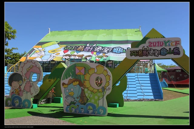 《遊記—宜蘭》2010宜蘭國際童玩藝術節