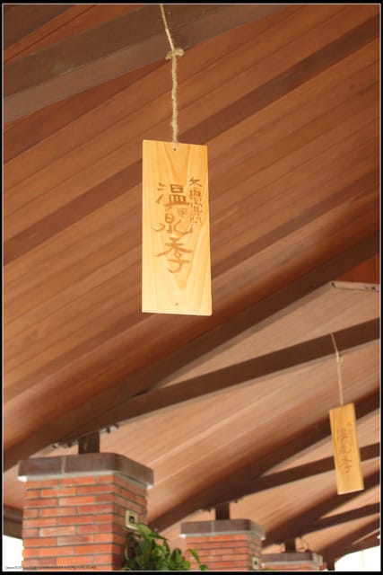 《遊記— 宜蘭》湯圍溝溫泉公園