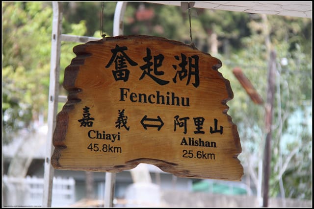 《遊記—嘉義》阿里山二日遊～奮起湖