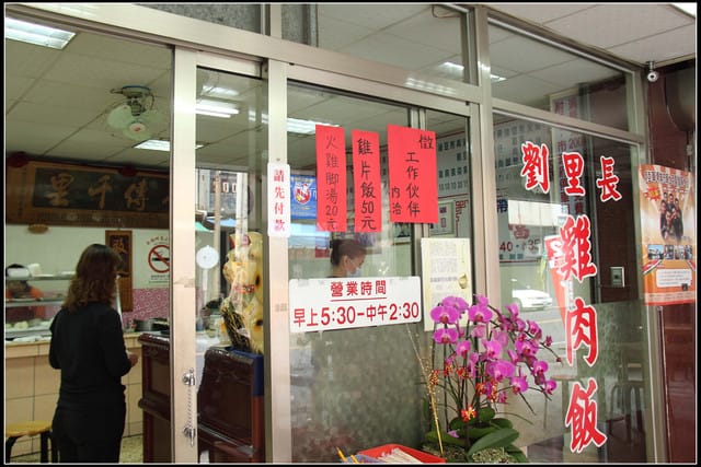 《遊記—嘉義》阿里山二日遊～劉里長雞肉飯