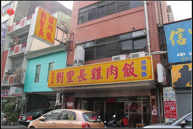 《遊記—嘉義》阿里山二日遊～劉里長雞肉飯