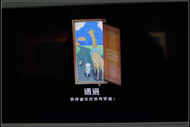 《遊記—台北》幾米世界的角落特展~忘記時間、發呆中‧‧‧