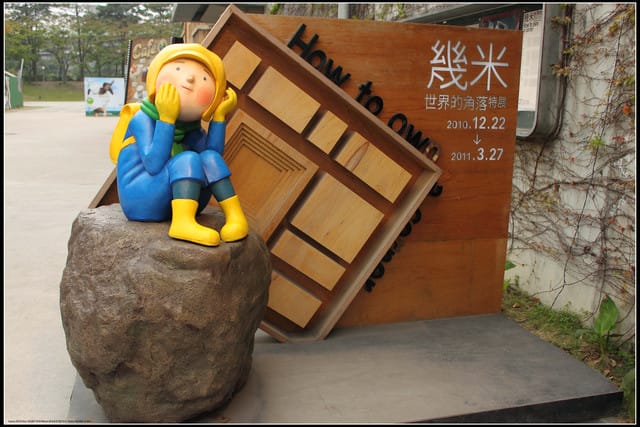 《遊記—台北》幾米世界的角落特展~忘記時間、發呆中‧‧‧