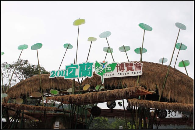 《遊記—宜蘭》2011綠色博覽會