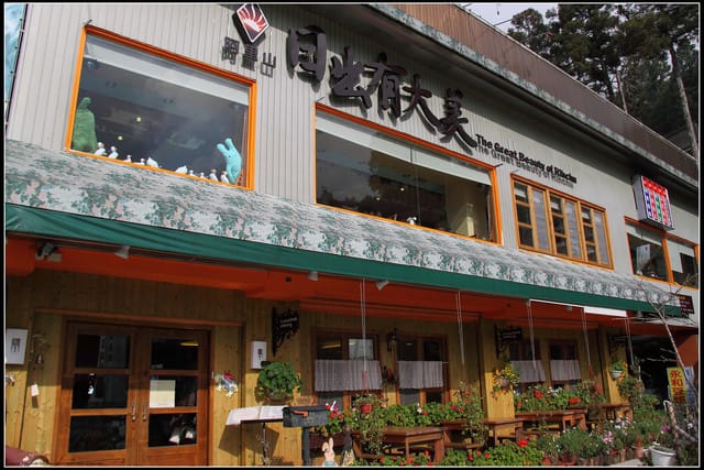 《食記—嘉義》阿里山‧日出有大美~超可愛的餐廳!! - 第4張圖 《食記—嘉義》阿里山‧日出有大美~超可愛的餐廳!!