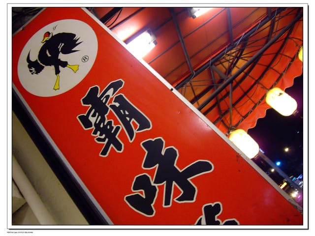 《食記—萬華》霸味薑母鴨