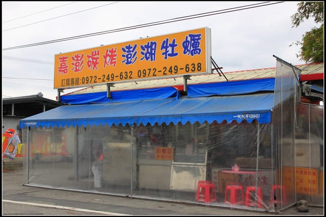 《食記—宜蘭》嘉澎碳烤澎湖牡蠣~小路邊攤大傳奇! - 第2張圖 《食記—宜蘭》嘉澎碳烤澎湖牡蠣~小路邊攤大傳奇!