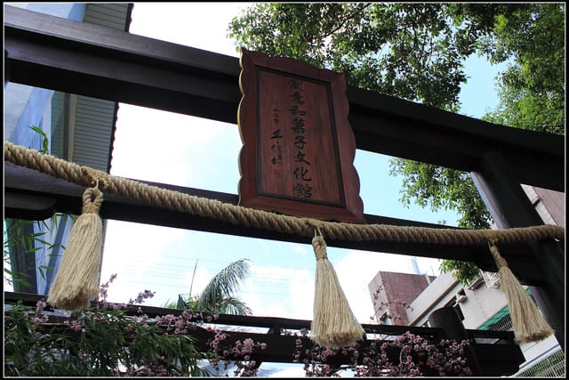 《遊記—新北土城》手信坊創意和菓子文化館