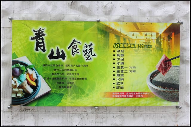 《食記—宜蘭》小珊珊的生日饗宴~青山食藝無菜單料理 - 第9張圖 《食記—宜蘭》小珊珊的生日饗宴~青山食藝無菜單料理