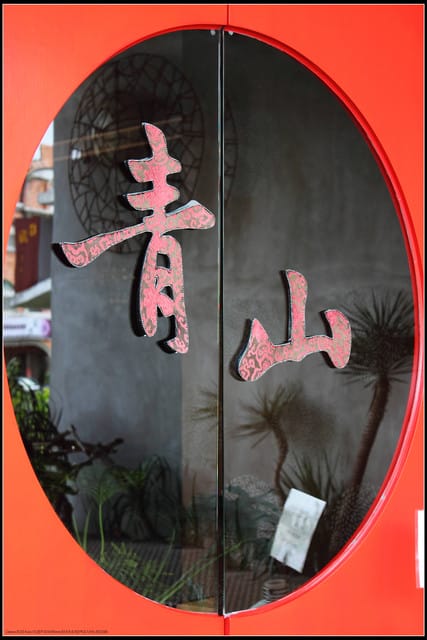 《食記—宜蘭》小珊珊的生日饗宴~青山食藝無菜單料理 - 第11張圖 《食記—宜蘭》小珊珊的生日饗宴~青山食藝無菜單料理