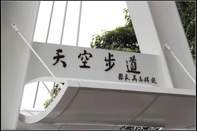 《遊記—桃園復興》小烏來天空步道~膽小勿試！