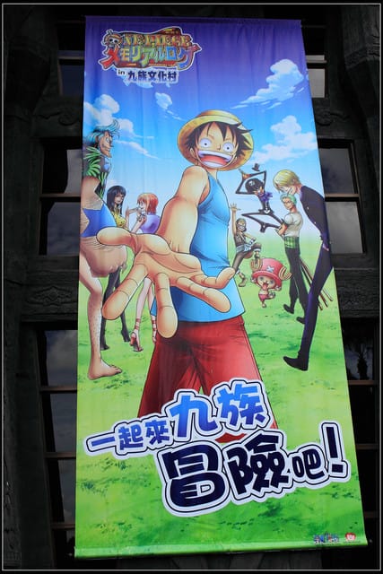 《遊記—南投》航海王in九族文化村