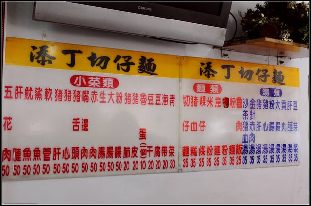 《食記—新北蘆洲》添丁切仔麵