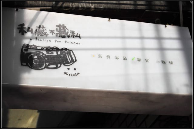 《食記—新北中和》私藏不藏私～來個慵懶下午茶吧！