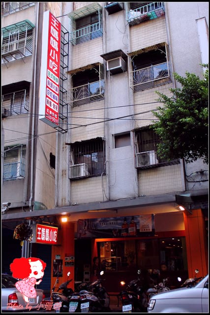 《食記—新北永和》王媽媽小吃～隱身巷弄令人讚嘆的平價小吃！