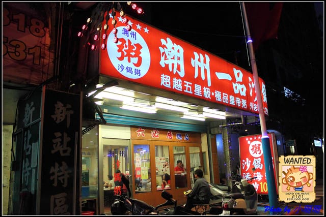 《食記—新北板橋》潮州一品沙鍋粥~粥之霸 - 第4張圖 《食記—新北板橋》潮州一品沙鍋粥~粥之霸