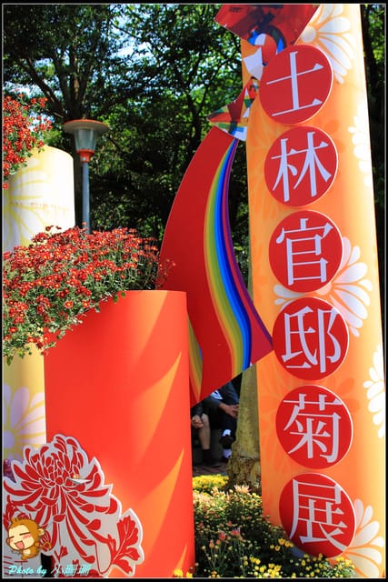 《遊記—台北》2011士林官邸菊展～菊與詩的對話