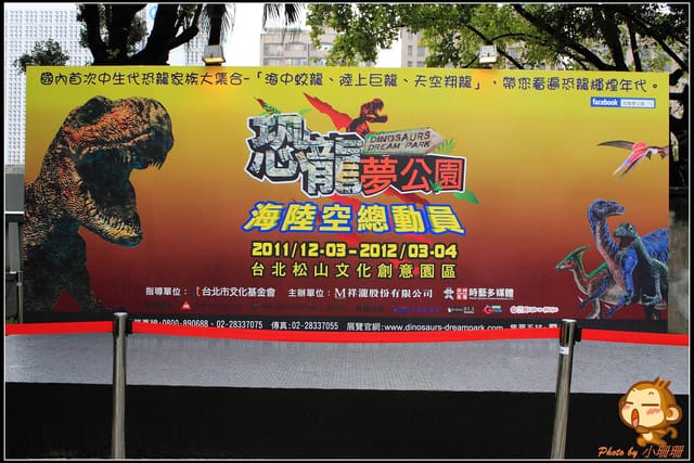 《遊記—台北》恐龍登陸台北？！～恐龍夢公園展覽in松山文創園區