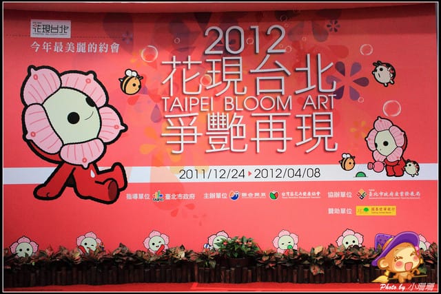 《遊記—台北》2012花現台北、爭豔再現