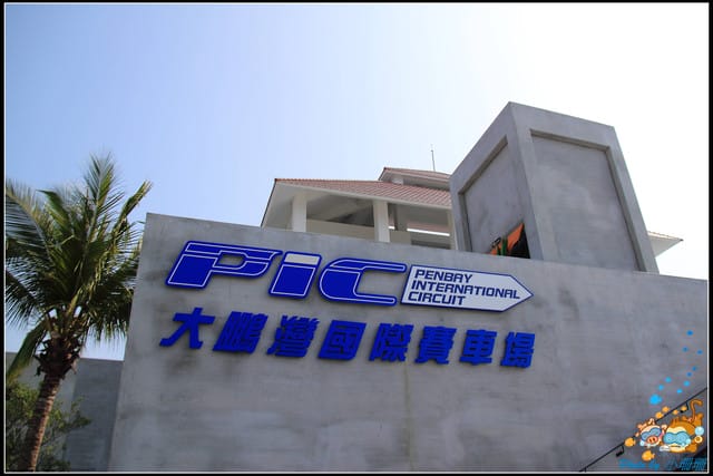 《遊記—屏東》海的雜貨＆大鵬灣國際休閒特區