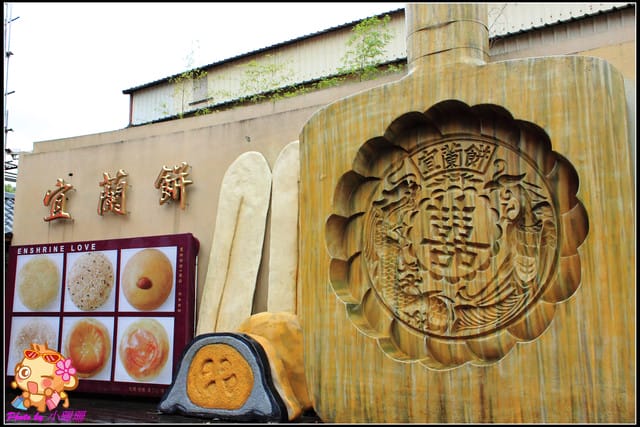 《遊記—宜蘭》宜蘭餅發明館