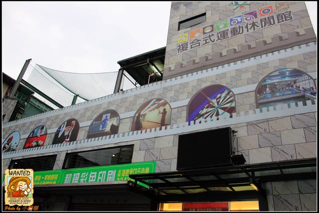 《遊記—中和》全球複合式運動休閒館