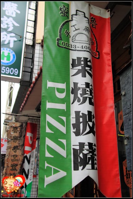 《食記—彰化》密魯柴燒披薩～純手工窯烤的吶！