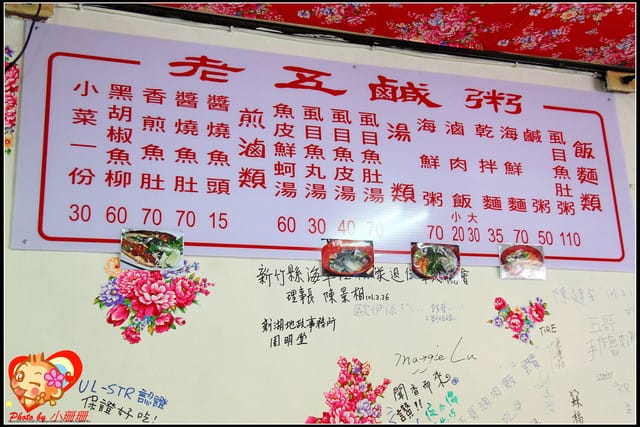 《食記—新竹湖口》老五鹹粥~食神五哥到!!! - 第4張圖 《食記—新竹湖口》老五鹹粥~食神五哥到!!!