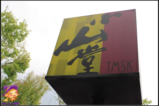 《食記—台北》小山堂餐廳（松山文創園區）～隱藏都市中的綠意盎然！