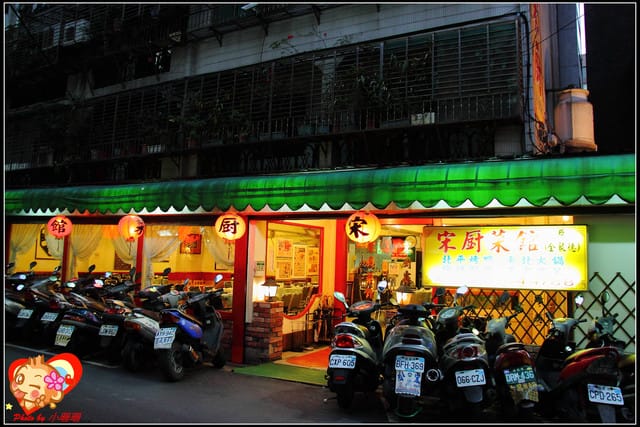 《食記—台北》宋廚北京烤鴨～史上最難預約的名店！