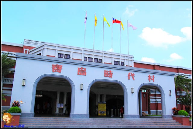 《遊記—南投草屯》寶島時代村～尋找回憶的“起點”！！