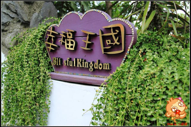 《食記—新北三芝》踏進“幸福王國”遇見幸福的真諦～