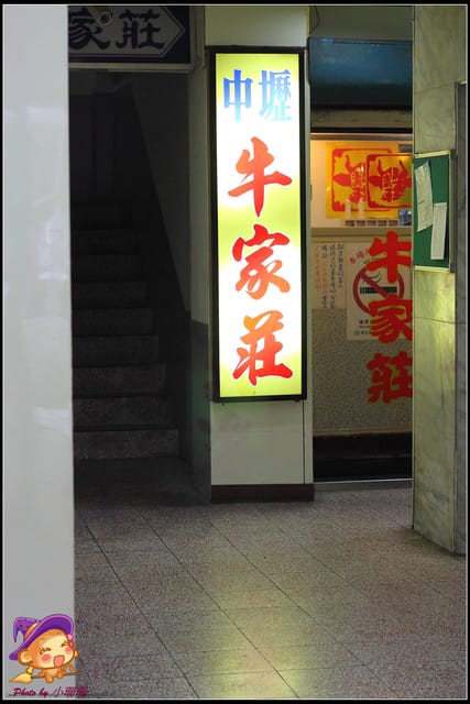 《食記—桃園》牛家莊～“巷子內”的牛肉料理