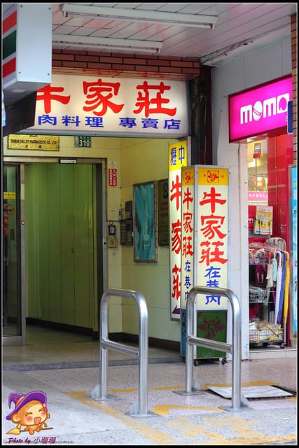 《食記—桃園》牛家莊～“巷子內”的牛肉料理