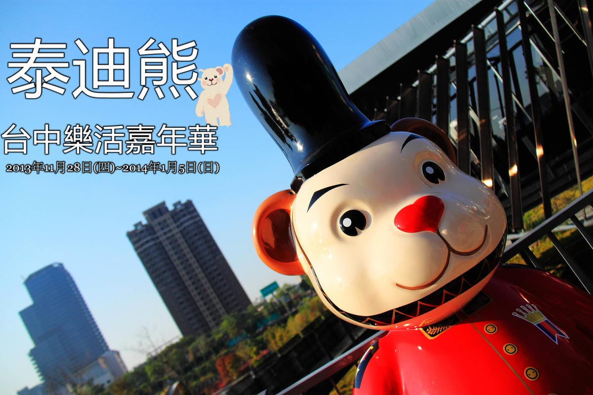 《遊記—台中》2013泰迪熊台中樂活嘉年華～引爆「熊」風！