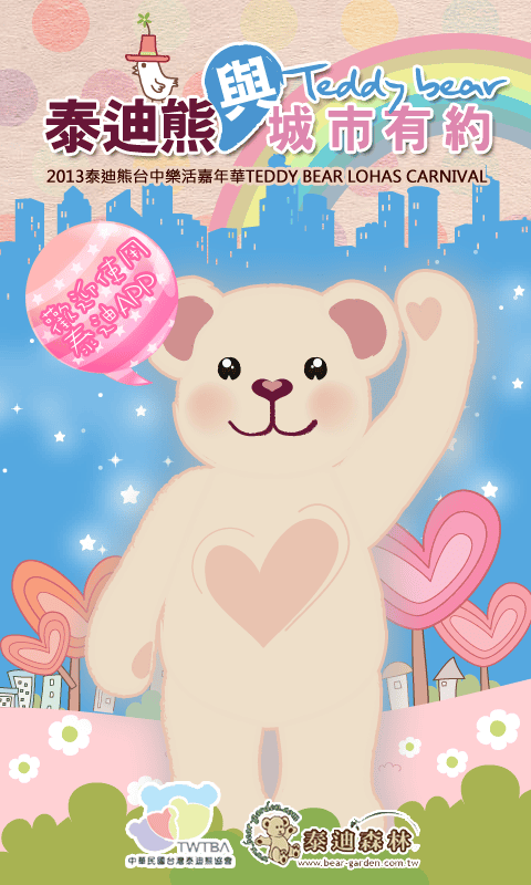 《遊記—台中》2013泰迪熊台中樂活嘉年華～引爆「熊」風！
