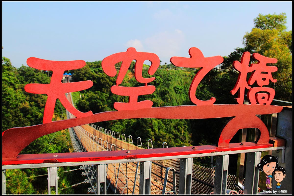 《遊記—南投》猴探井．天空之橋（微笑天梯）～微笑趴趴走！