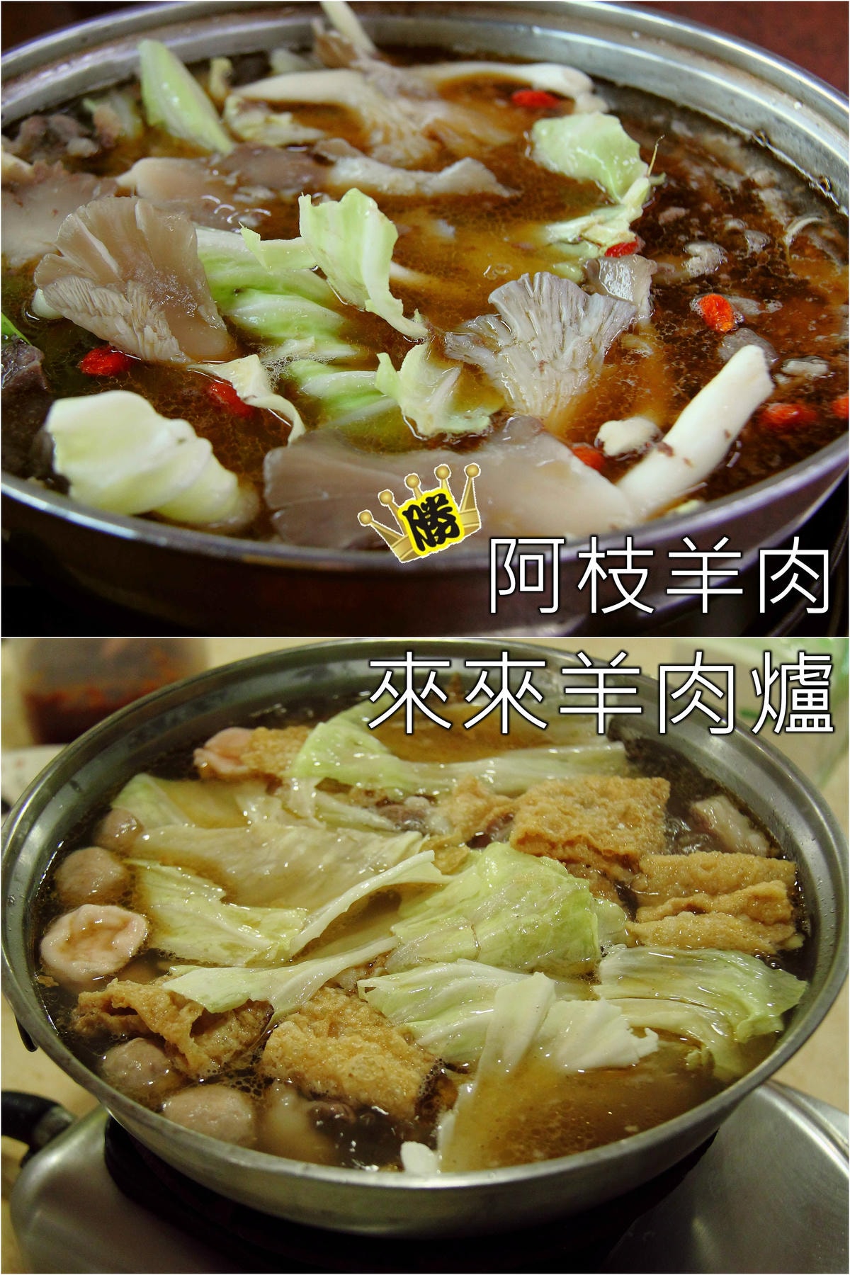 《食記—彰化/桃園》溪湖阿枝羊肉店VS桃園來來羊肉爐PK大賽