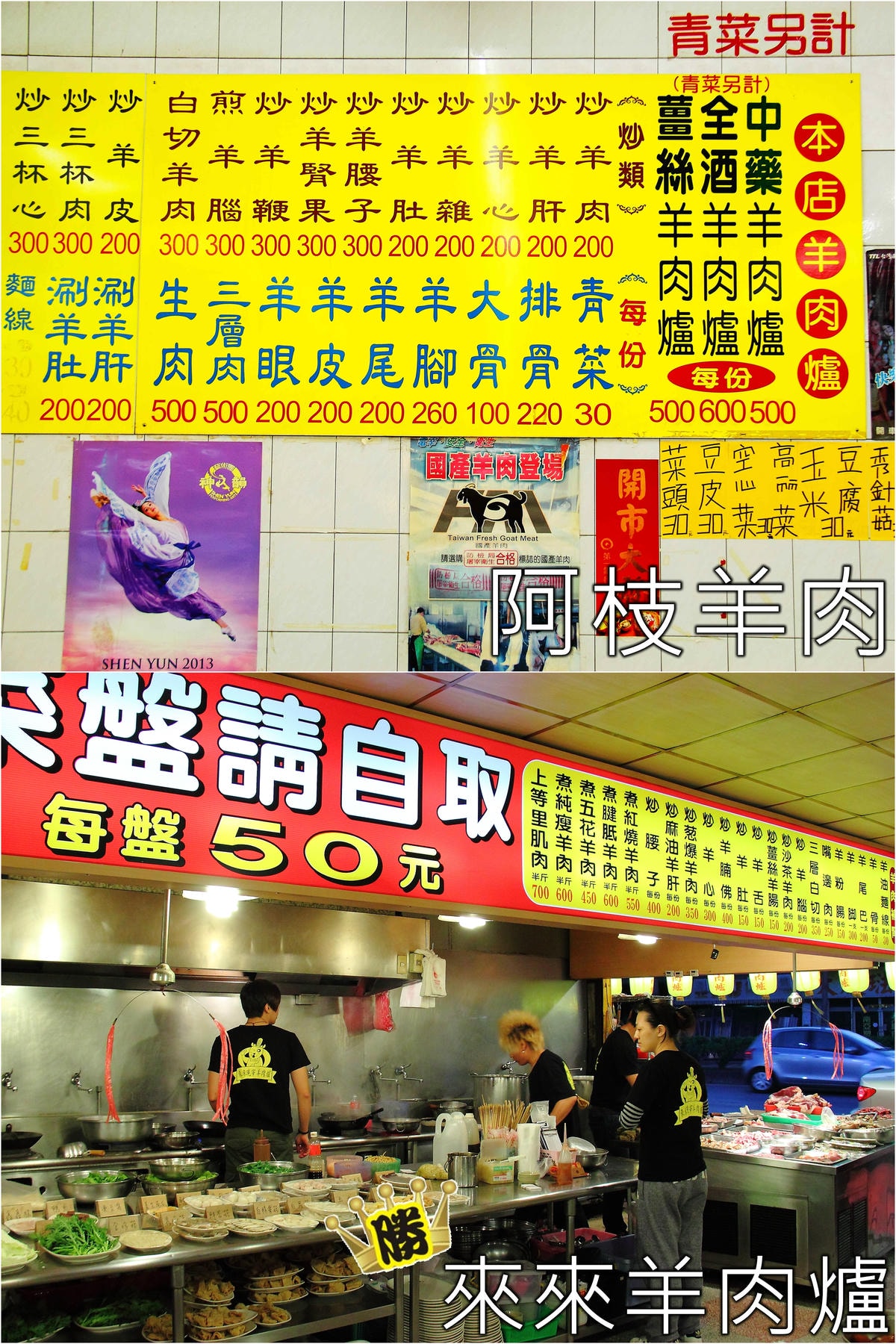 《食記—彰化/桃園》溪湖阿枝羊肉店VS桃園來來羊肉爐PK大賽