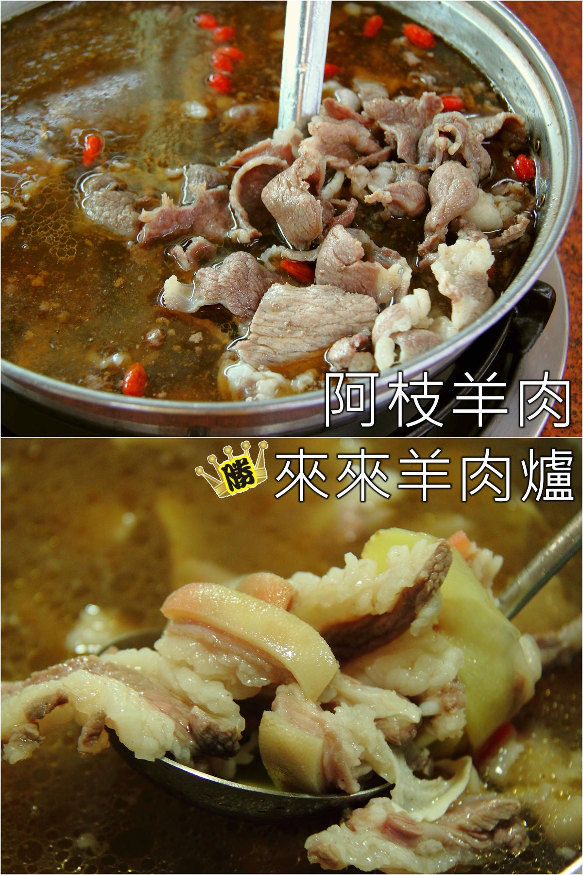 《食記—彰化/桃園》溪湖阿枝羊肉店VS桃園來來羊肉爐PK大賽