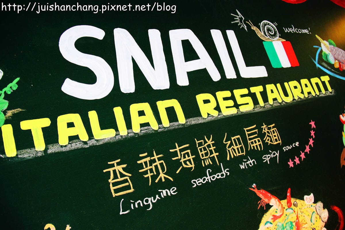 【廣宣—台北】蝸牛義大利餐廳～發現民生社區好吃餐廳