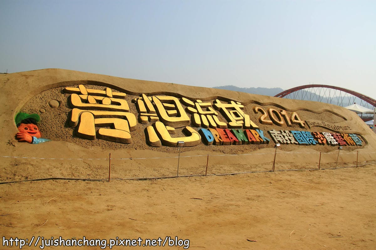 【遊記—南投】2014南投國際沙雕藝術節～誤闖沙漠？！　