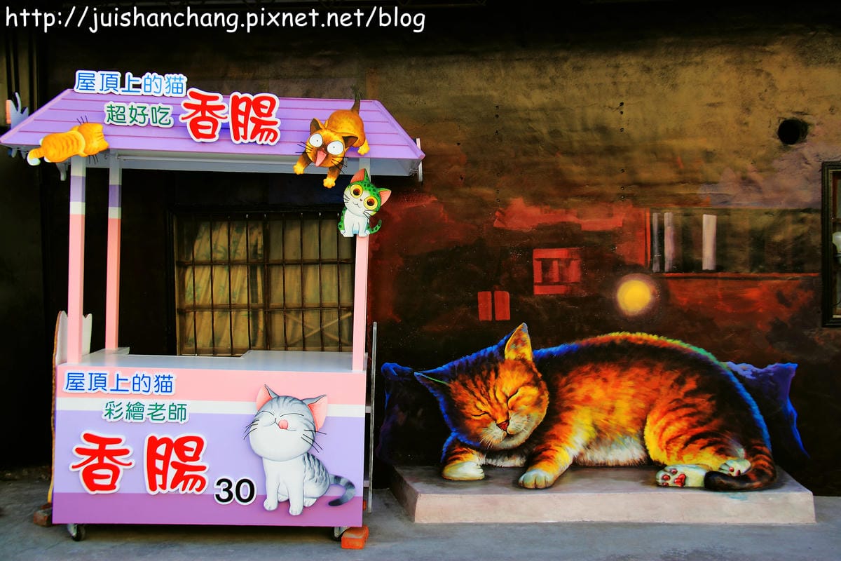 【遊記—雲林。虎尾】頂溪社區‧屋頂上的貓～一起來玩躲貓貓吧！
